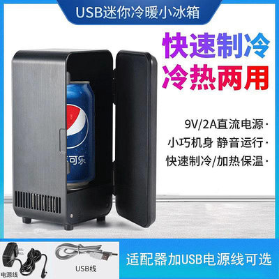 USB小冰箱小型迷你冰箱快速製冷加熱冷藏冰箱