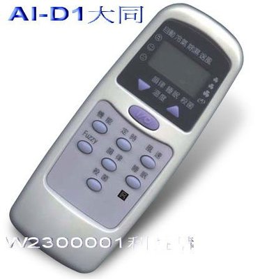 冷氣遙控器 AI-D1適用 TATUNG大同 東芝 新禾 華菱 窗冷 分離式 變頻 利益購 低價批售