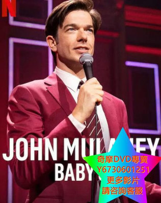 DVD 專賣 約翰·木蘭尼：J寶寶/John Mulaney: Baby J 脫口秀 2023年