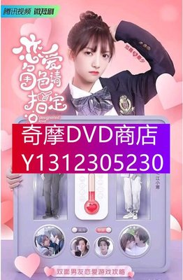 DVD專賣 2022大陸劇【戀愛角色請指定】【範薇/崔雨鑫】【國語中字】1碟
