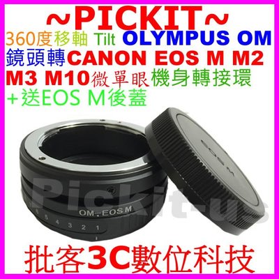 360度移軸Tilt Olympus OM鏡頭轉佳能Canon EOS M EF-M微單眼機身轉接環後蓋OM-EOS M
