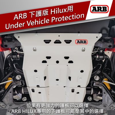 【MRK】ARB 下護板 底盤 保護 15om Hilux 專用 越野 203-5414200