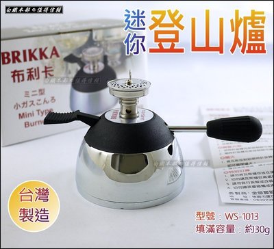 白鐵本部㊣布利卡『BRIKKA 小瓦斯爐/迷你登山爐 JA-WS-1013』摩卡咖啡外出可攜登山填充式瓦斯爐具/台灣製