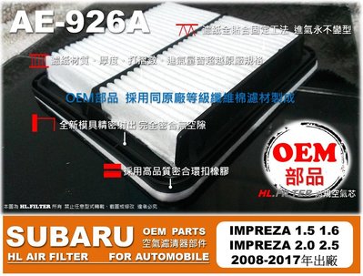 【OEM】速霸陸 IMPREZA 1.5 1.6 2.0 2.5 原廠 型 引擎 空氣芯 空氣濾清器 引擎濾網 空氣濾網
