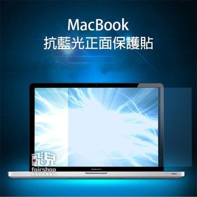 【飛兒】一般抗藍光正面保護貼 2018 MacBook Air 13 (A1932) 筆電 保護貼 亮面 保護膜 163