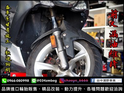 台中潮野車業 各車系前叉漏油維修 可搭配前叉彈簧 SMAX FORCE 勁戰 BWS 雷霆 雷霆王 XMAX JETS