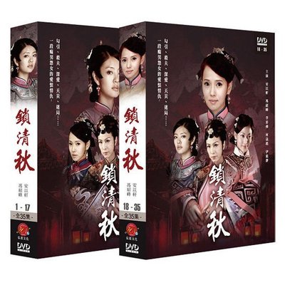 鎖清秋(1~17)+(18~35集)完結 DVD ( 安以軒/馮紹峰/何晟銘/李彩樺/伊能靜 )