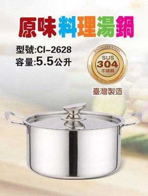 【鵝頭牌】26cm (304不鏽鋼)原味料理湯鍋 CI-2628 附不鏽鋼蓋~火鍋/湯鍋