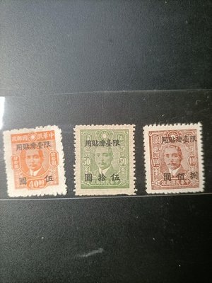 T119台灣老台幣郵票 ，常台11國父像中信版，中央版，加蓋限台灣貼用 背面透印，難得一見，新三枚