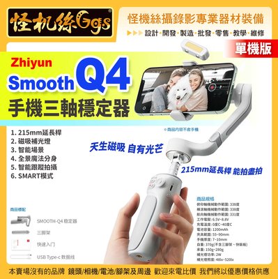 公司貨保固18個月 Zhiyun智雲 Smooth Q4手機三軸穩定器-單機版 vlog神器360度影片拍攝防抖