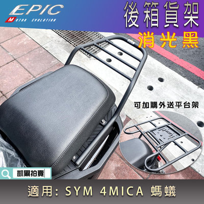 EPIC 消光黑 後箱貨架 後置物架 後架 貨架 平台 外送架 快拆架 平台架 外送包架 適用 4MICA 螞蟻 SYM