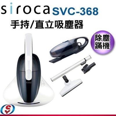 可議價(新莊信源)【日本 SIROCA】3WAY直立手持吸塵器除塵蹣機(SVC-368)