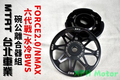 MTRT BRT傳動後組 離合器 碗公 後組 傳動 適用於 六代戰 水冷BWS FORCE2.0 NMAX 水冷B 勁6