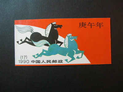 (中國大陸小本票)中國郵票-T146庚午年一輪生肖馬小本票，帶廠銘(T146-4)