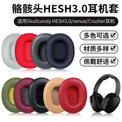 適用骷髏頭Skullcandy Crusher Wireless耳機套hesh3.0耳機海綿套
