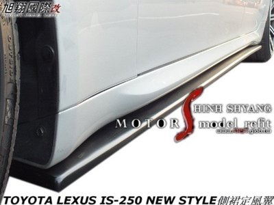 TOYOTA LEXUS IS250 NEW STYLE側裙定風翼空力套件06-09