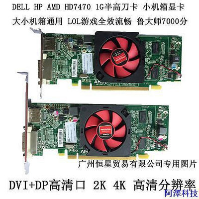 阿澤科技【優質顯卡】HP戴爾AMD HD7470 1G顯卡獨立臺式電腦遊戲半高刀卡2K4地下城遊戲