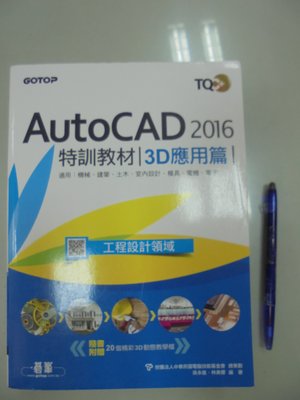 6980銤：B8-3de☆2018年『TQC+ AutoCAD 2016特訓教材：3D應用篇(附光碟)』吳永進《碁峰》