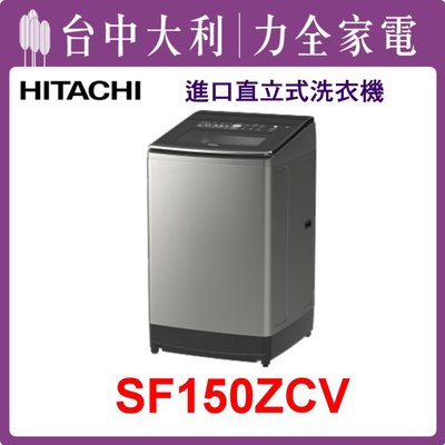 【日立洗衣機】15KG 直立式洗衣機 SF150ZCV(SS星燦銀)