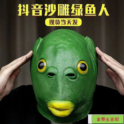【現貨】萬聖節面具 搞怪面具 綠頭怪面具沙雕綠頭魚綠頭怪頭套抖音綠色魚綠魚人怪魚丑魚怪怪魚