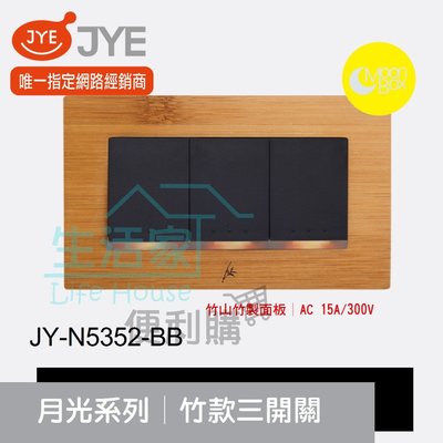 【生活家便利購】《附發票》中一電工 月光系列 JY-N5352-BB 竹款 三開關 竹山竹製面板