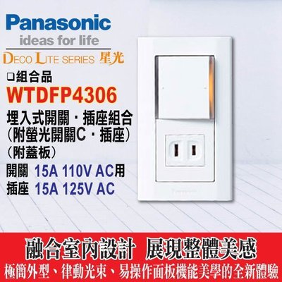 含稅》Panasonoc 國際牌 星光系列 WTDFP4306 螢光一開關一插座附蓋板 -《HY生活館》水電材料專賣店