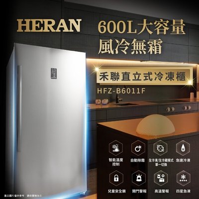 @惠增電器@禾聯HERAN 風冷無霜智能溫控美式設計大容量600公升直立式冷凍櫃/冰櫃 HFZ-B6011F@限時大特價