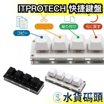 日本 ITPROTECH 電腦快捷小鍵盤 機械式 四鍵 USB 可自訂 複製 貼上 快捷鍵 辦公室神器 彩色 可發光
