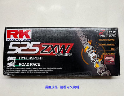 日本製 RK鍊條 525ZXW 124鍊 高性能 XW油封 鋼色原色 525 ZXW 124 目 RK 油封鏈條 XW