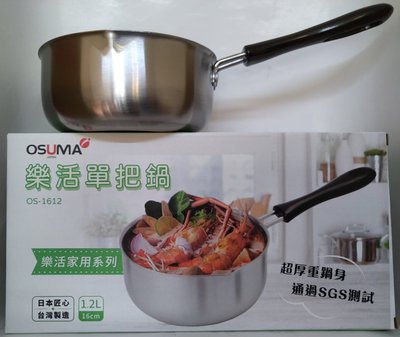現貨~【OSUMA】16CM不鏽鋼樂活單把湯鍋(OS-1612)