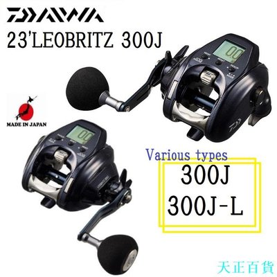 天正百貨Daiwa 23'LEOBRITZ 300J/300J-L 電動卷線器右/左【日本直銷　製造】SEABORG