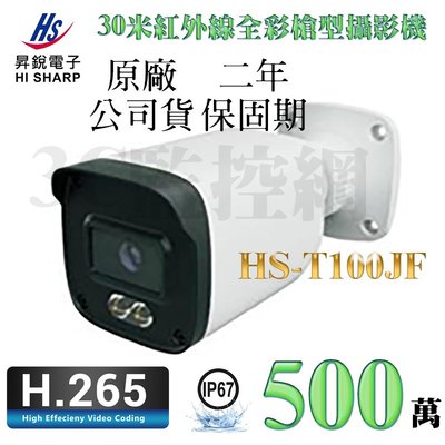 昇銳 Hi-Sharp HS-T100JF 500萬畫素 30米紅外線 全彩槍型攝影機 3.6mm OSD選單