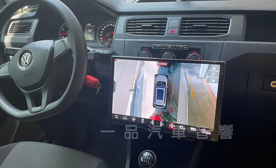 福斯 Caddy 360環景13吋安卓機 8核心 2K 聲控導航 CarPlay 網路電視 台灣公司貨 保固一年