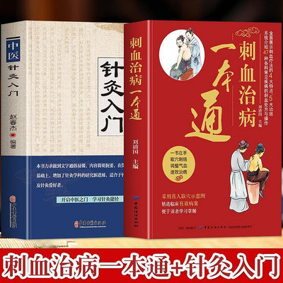 正版2冊 刺血治病一本通中醫針灸入門 中國民間刺血術中醫書籍