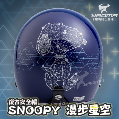 贈鏡片 SNOOPY 史努比 漫步星空 星耀藍 亮面藍 PEANUTS 授權 安全帽 3/4罩 KK 803 耀瑪騎士