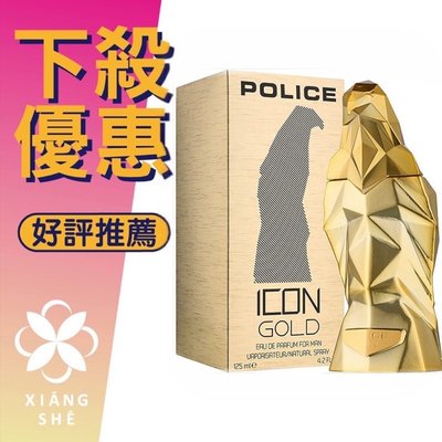 【香舍】POLICE ICON GOLD 黃金聖鷹 男性淡香精 125ML