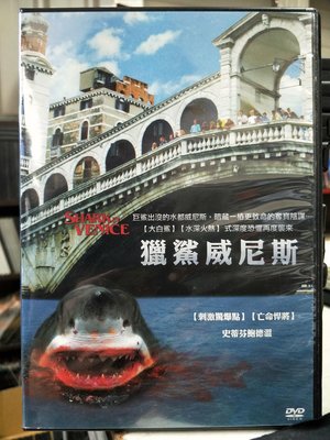 挖寶二手片-L01-050-正版DVD-電影【獵鯊威尼斯】-史蒂芬鮑德溫(直購價)