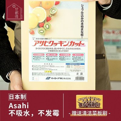 【熱賣精選】Asahi日本進口朝日橡膠砧板案板家用菜板搟面板防霉抗菌