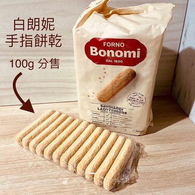 義大利 Bonomi 白朗妮 手指餅乾 100g 分售