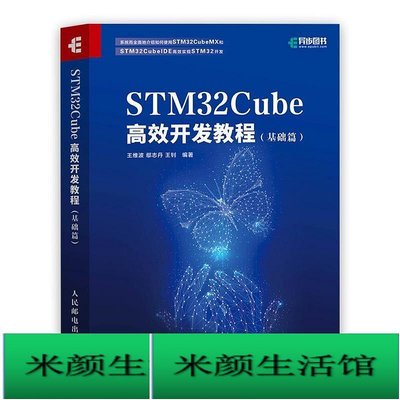 書 正版 電腦理論【直發】STM32Cube高效開發教程.基礎篇