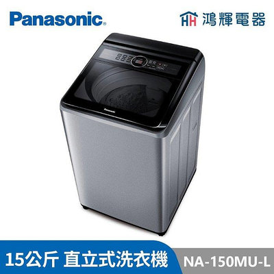 Panasonic 國際牌 15公斤定頻直立式洗衣機 NA-150MU-L