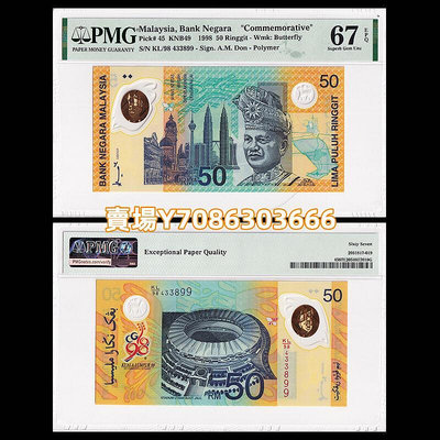 【PMG評級幣67分】馬來西亞50林吉特 塑料鈔1998 P-45 KL98433899 紙幣 紙鈔 紀念鈔【悠然居】1238
