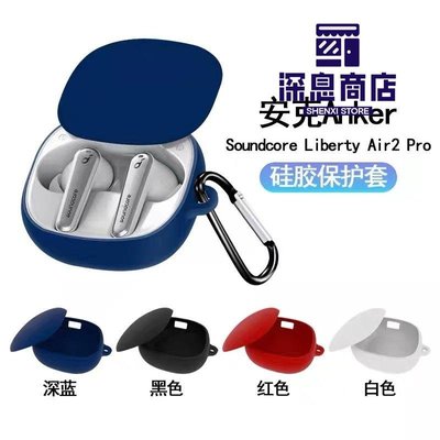 耳機保護套    超值純色矽膠Anker Soundcore Liberty Air 2 Pro耳機矽膠保護套防水防塵防摔【深息商店】