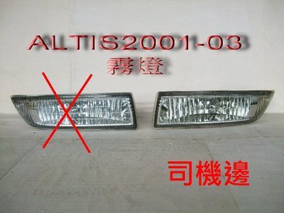 [重陽]豐田 TOYOTA ALTIS 2001-03年 原廠2手霧燈司機邊附有霧燈泡/便宜賣