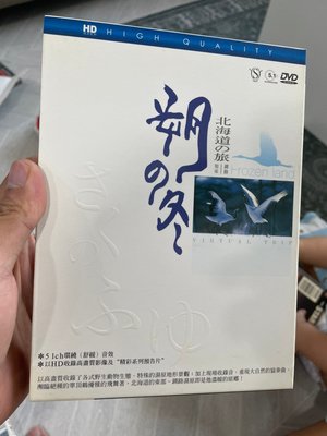 9.9新光碟無刮痕 朔之冬 北海道之旅 HD高畫質 二手 DVD 個人收藏