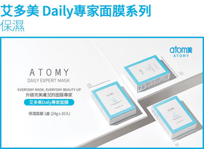 新商品-Atomy 艾多美 Daily專家面膜-保濕(一盒10片）