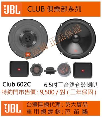 貝多芬汽車音響~ JBL Club 602C 6.5吋分音喇叭 ✨保固兩年✨        非focal alpine
