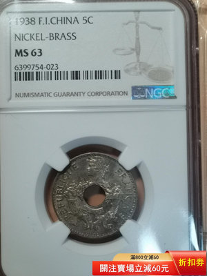 NGC-MS63法屬印支1938年中孔鎳幣。品相如圖，非假不 錢幣 評級幣 銀幣【奇摩錢幣】273