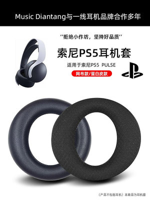 現貨 適用于SONY/索尼 PS5耳機罩PULSE耳機套3D耳套PlayStation 5海綿套 耳機套