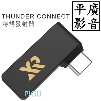 平廣 送袋 配件 英霸 XROUND THUNDER CONNECT 特規發射器 藍芽5.3版本 另售XT01
